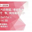 JPRセミナー2026開催・法改正を見据えて 今、何を始め