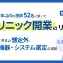 開業5年以内の医師52名に聞いた、クリニック開業のリ