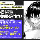 現役プロ漫画家による超実践型マンガスクール『カキコ