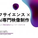 株式会社grubio、株式会社スムージースタジオとの戦略