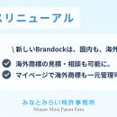 海外展開も応援。日本企業の商標を支援すべく「Brando