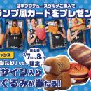 3/7(土)・8(日)富山戦で「選手プロデュースDAY」開催