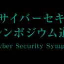 「サイバーセキュリティシンポジウム道後2026」に参加