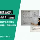 新しい画像生成モデル「GPT Image 1.5」に対応、法人