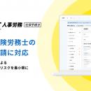 ジンジャー人事労務が、社労士の代行申請に対応