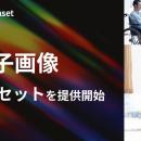 Qlean Dataset、「車椅子画像データセット」を提供開