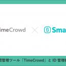 タイムクラウド株式会社の「TimeCrowd」、株式会社Sma