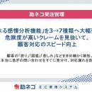 助ネコ(R)受注管理、「AIによる感情分析機能」を3→7種