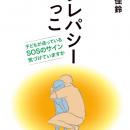 【新刊情報】教育現場からみた子供のSOSを書籍化した