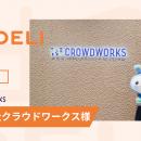 【導入事例】株式会社クラウドワークスが、対面コミュ