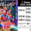 ノジマＴリーグ 2025-2026シーズン 公式戦 2月22日(日
