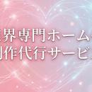 【恋愛業界専門のホームページ制作サービス開始】結婚