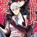 【沼すぎる執着BL】「俺、異世界でなぜか溺愛されてる