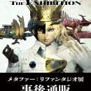 メタファー：リファンタジオ展　待望の事後通販スター