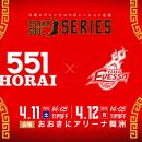 大阪エヴェッサ × 551蓬莱 コラボゲーム開催決定！