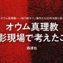 【ちえうみPLUS】映画監督・森達也氏による寄稿「オウ