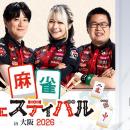 【大学生無料招待】麻雀フェスティバルin大阪2026に協
