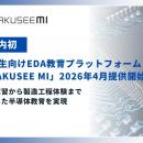 【国内初】高校生向けEDA教育プラットフォーム「GAKUS