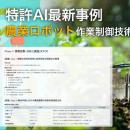 【特許AIエージェント最新事例】農業ロボットで作物の