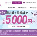 Peachが旅フェス〔第3弾〕開催！片道5,000円～
