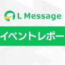LINE集客の自動化を解説！エルメ初心者向け説明会を開
