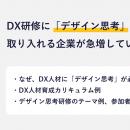 【記事公開】DX研修に「デザイン思考」を取り入れる企