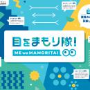 親子で学ぶ体験型イベント「目をまもり隊！」発足 市