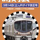 『西日本時刻表』2026年春号はJRダイヤ改正号！大阪環