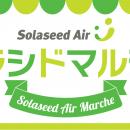 長崎空港が「地域」と「未来」で賑わう2日間！3月7日