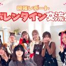 【イベントレポート】2026年初の交流会「バレンタイン