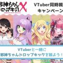 TVアニメ『邪神ちゃんドロップキック』同時視聴プロジ