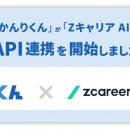【HRクラウド】採用管理システム「採用一括かんりくん