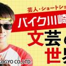 【NHKカルチャー】芸人兼ショートショート作家として