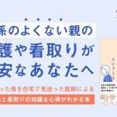 毒親だった母を看取った緩和ケア医による「親の人生の