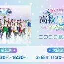 新ミュージカル「スタミュ」-STARDUST STAGE- の3月1