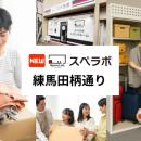 【平和台駅徒歩12分】トランクルーム「スペラボ練馬田