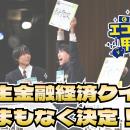 エコノミクス甲子園第20回記念大会 全国大会開催ー明
