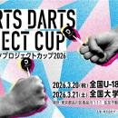 東京大、早大、慶大など全国37大学が集結！ダーツの大