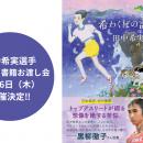 【イベント開催】陸上日本代表・田中希実選手 初の著