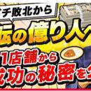 【めざせ！億り人】大手に負けて続けていた経営者が取