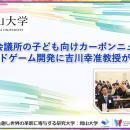 【岡山大学】倉敷青年会議所の子ども向けカーボンニュ