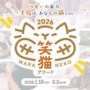 全国から寄せられた愛猫動画より『笑猫アワード2026』