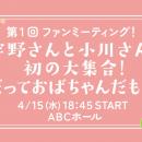 “うのおが”番組イベント開催決定！4月にABCホールで実