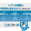 AIシフト自動作成『シフトラ』、国内最大級のDX総合展