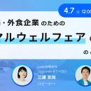 【4月7日開催・ウェビナー】食品小売・外食企業のため