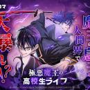 魔王の息子、人間界で大暴れ!? 学園×異能アクション　