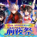 『クイズRPG 魔法使いと黒猫のウィズ』、13周年前夜祭