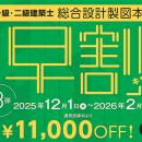 一級・二級建築士＜設計製図対策＞課題発表前からじっ