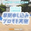 【ネイティブキャンプ留学】語学学校「I.BREEZE」早期