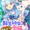 【新連載】『転生幼女は愛猫とのんびり旅をする』、「